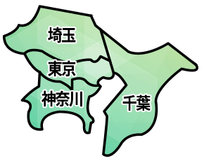 無料配送地域 東京 神奈川 埼玉 千葉